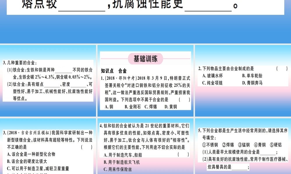 九年级化学下册 第八单元 金属和金属材料 第2课时 合金习题课件 (新版)新人教版 课件