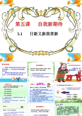 七年级政治上册 2.5.1日新又新我常新课件 人教新课标版 课件