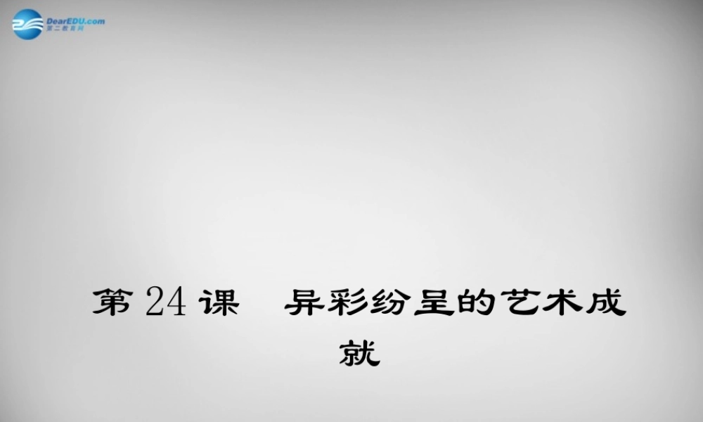 七年级历史上册 第四单元 第24课 异彩纷呈的艺术成就课件 北师大版 课件