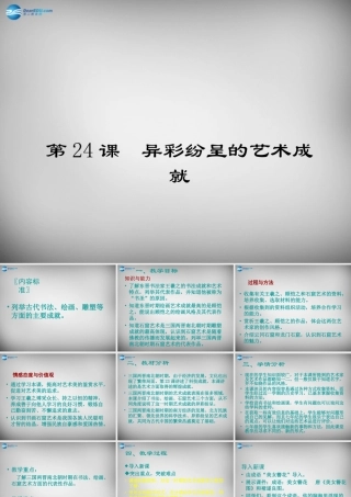 七年级历史上册 第四单元 第24课 异彩纷呈的艺术成就课件 北师大版 课件