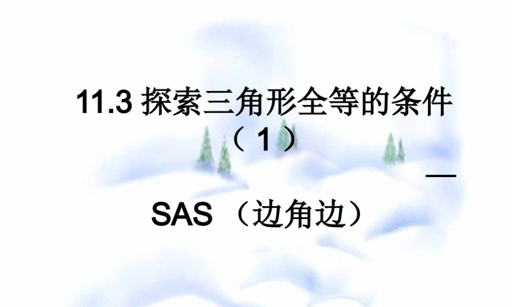 11.3 SAS(边角边) 七年级第十一章 图形的全等全套课件 苏科版