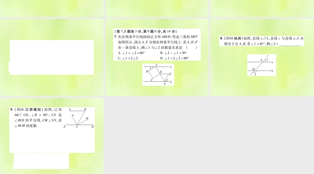 中考数学总复习 第四单元 三角形 第14课时 几何初步及相交线、平行线(高效集训本)课件