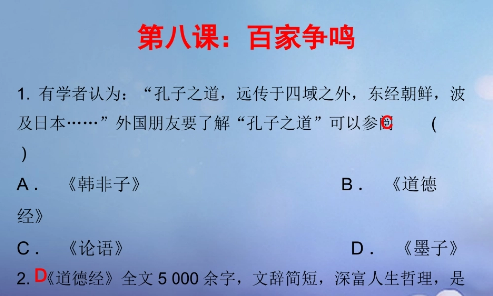 七年级历史上册 第2单元 夏商周时期 早期国家的产生与社会变革 第8课 百家争鸣(课堂十分钟)课件 新人教版 课件