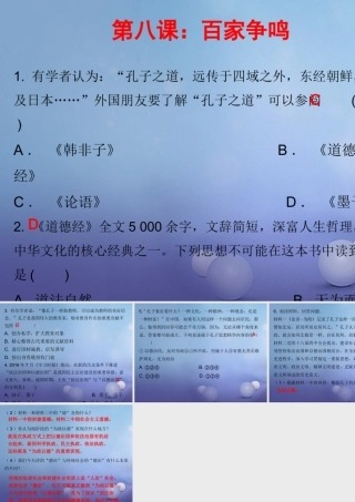 七年级历史上册 第2单元 夏商周时期 早期国家的产生与社会变革 第8课 百家争鸣(课堂十分钟)课件 新人教版 课件