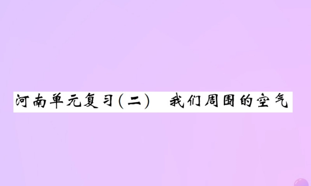 九年级化学上册 第二单元 我们周围的空气单元复习(二)我们周围的空气(增分课练)习题课件 (新版)新人教版 课件
