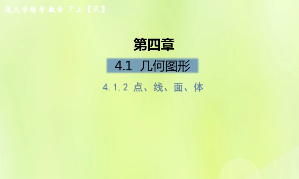 (遵义专版)七年级数学上册 第四章 几何图形初步 4.1 几何图形 4.1.2 点、线、面、体课后作业课件 (新版)新人教版 课件