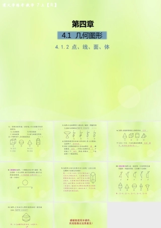 (遵义专版)七年级数学上册 第四章 几何图形初步 4.1 几何图形 4.1.2 点、线、面、体课后作业课件 (新版)新人教版 课件