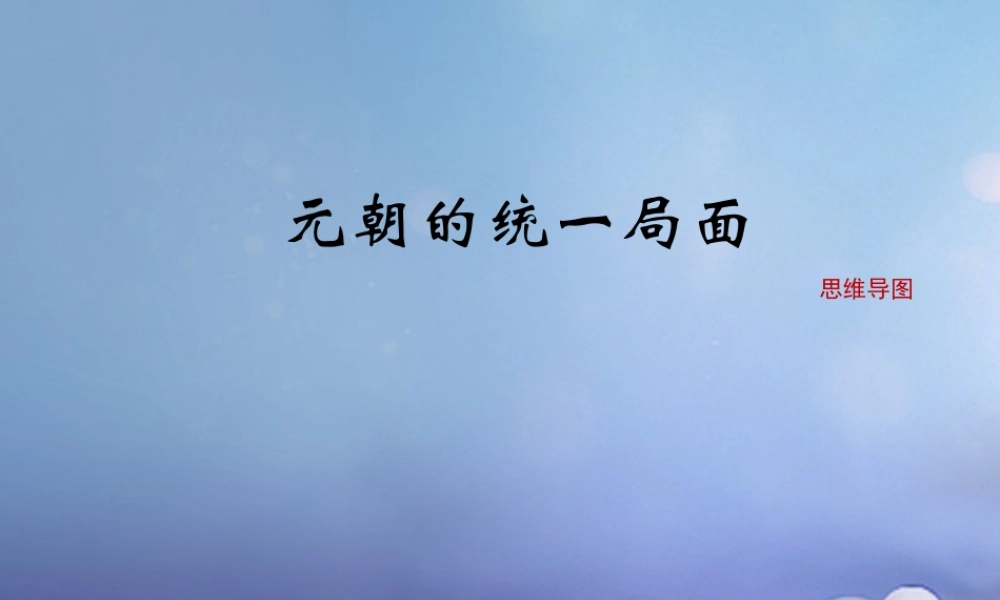 (秋季版)七年级历史下册 第八单元 第35课 元朝的统一局面(思维导图)素材 岳麓版 素材