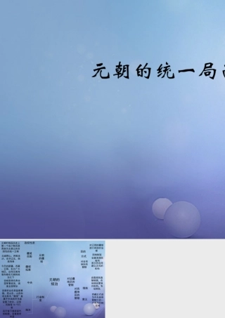 (秋季版)七年级历史下册 第八单元 第35课 元朝的统一局面(思维导图)素材 岳麓版 素材