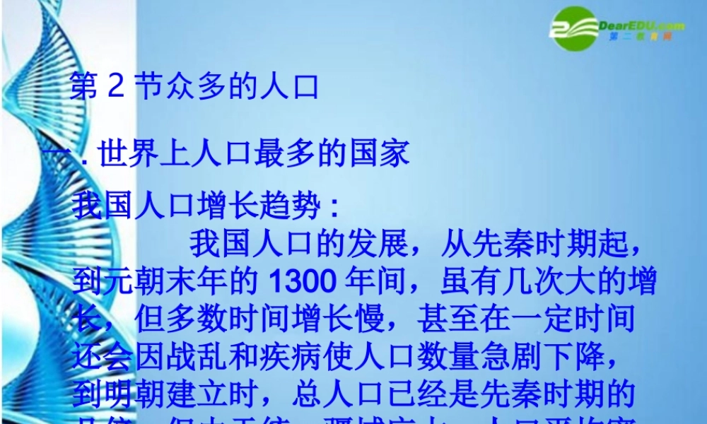 七年级地理上册 第二章第二节 众多的人口课件 中图版 课件