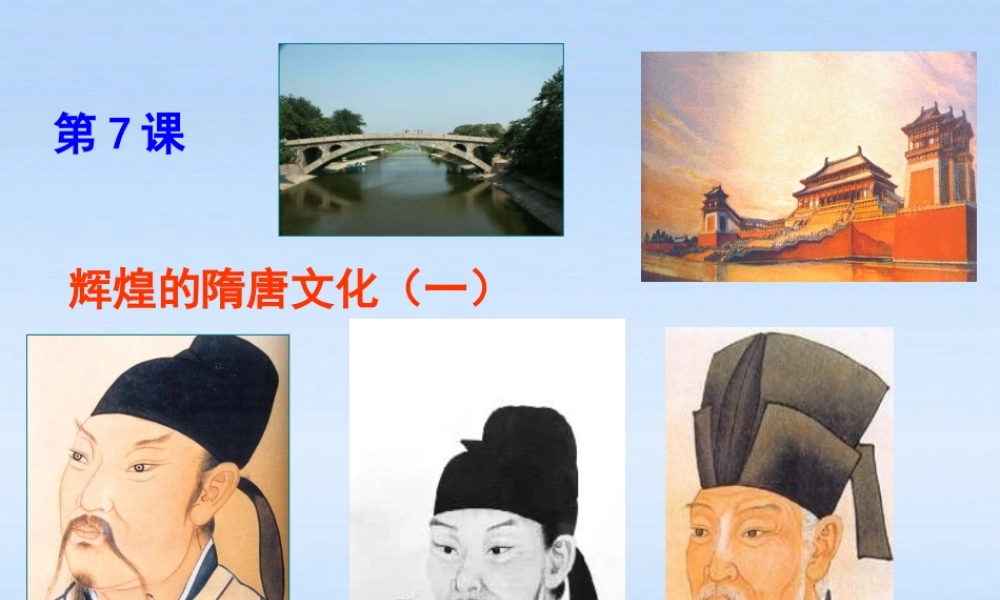 七年级历史下册 第7课辉煌的隋唐文化(一)课件 人教新课标版 课件