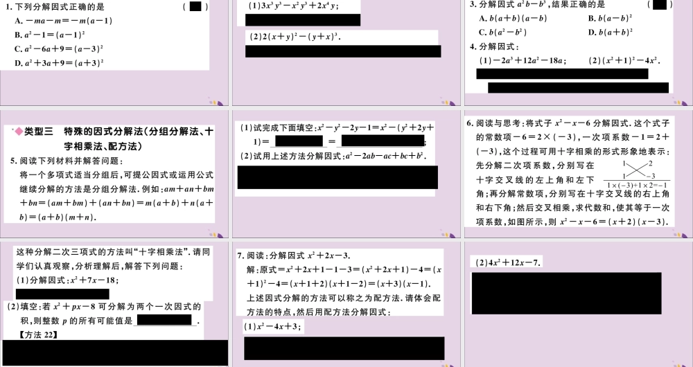 (通用)秋八年级数学上册 解题技巧专题 选择合适的方法因式分解习题讲评课件 (新版)新人教版 课件