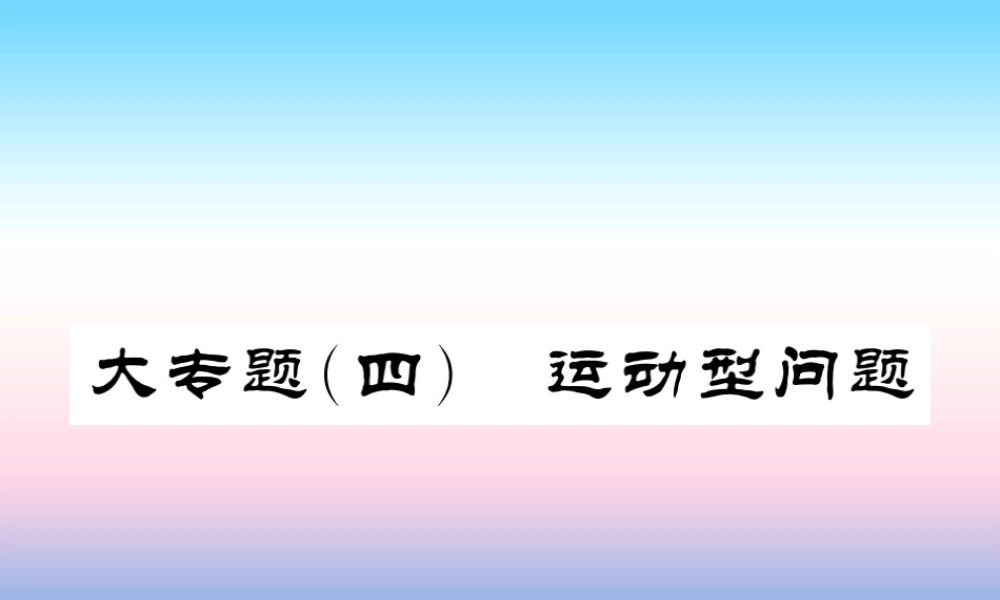 (课标版通用)中考数学总复习 第三轮 大专题突破 挑战满分 大专题(六)习题课件