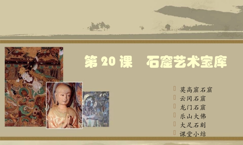 七年级历史下册第窟艺术宝库课件川教版 课件