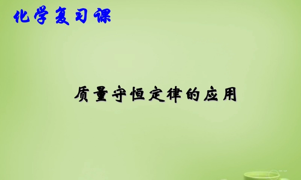 九年级化学上册 51 质量守恒定律的应用课件 新人教版 课件
