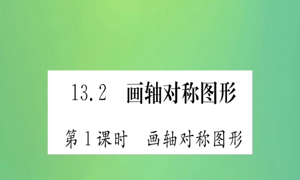 (江西专用)八年级数学上册 第13章 轴对称 13.2 画轴对称图形 第1课时 画轴对称图形作业课件 (新版)新人教版 课件