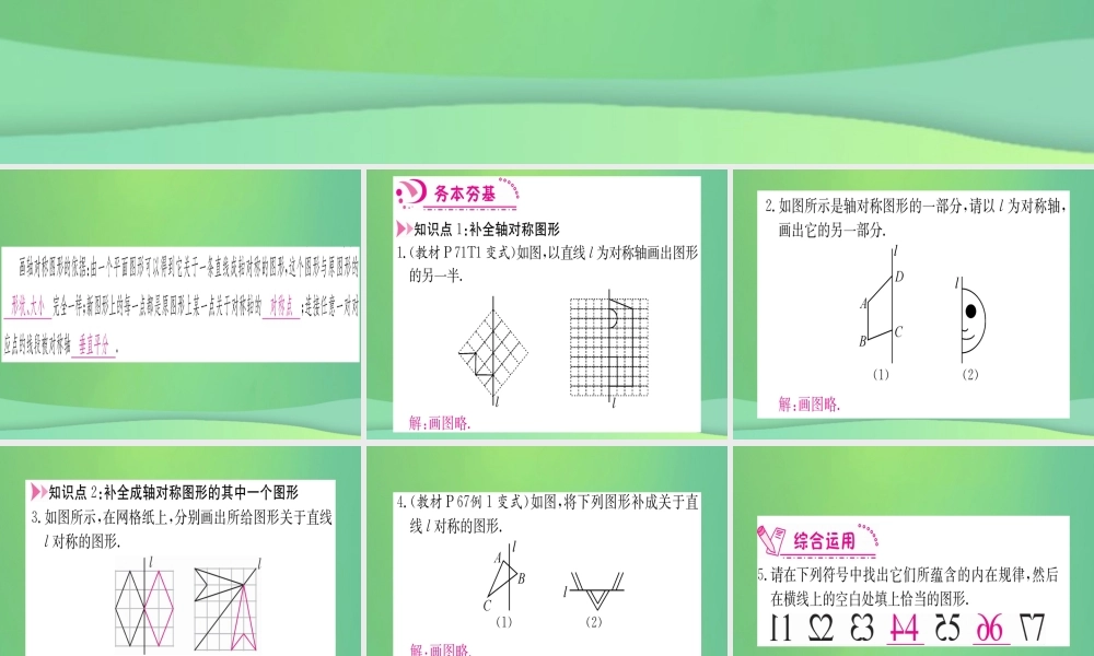 (江西专用)八年级数学上册 第13章 轴对称 13.2 画轴对称图形 第1课时 画轴对称图形作业课件 (新版)新人教版 课件