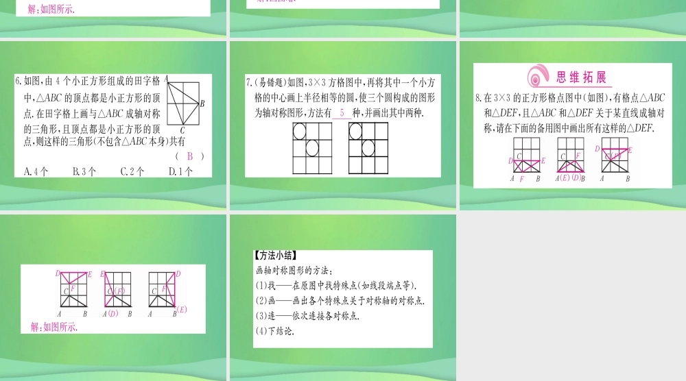 (江西专用)八年级数学上册 第13章 轴对称 13.2 画轴对称图形 第1课时 画轴对称图形作业课件 (新版)新人教版 课件
