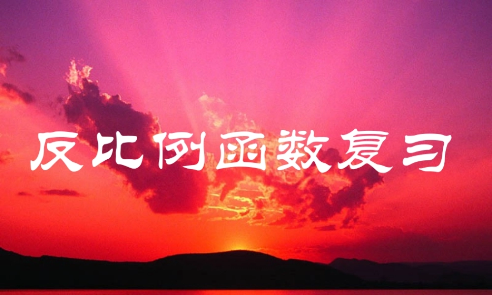 中考数学第一轮复习 反比例函数 课件 人教新课标版 课件