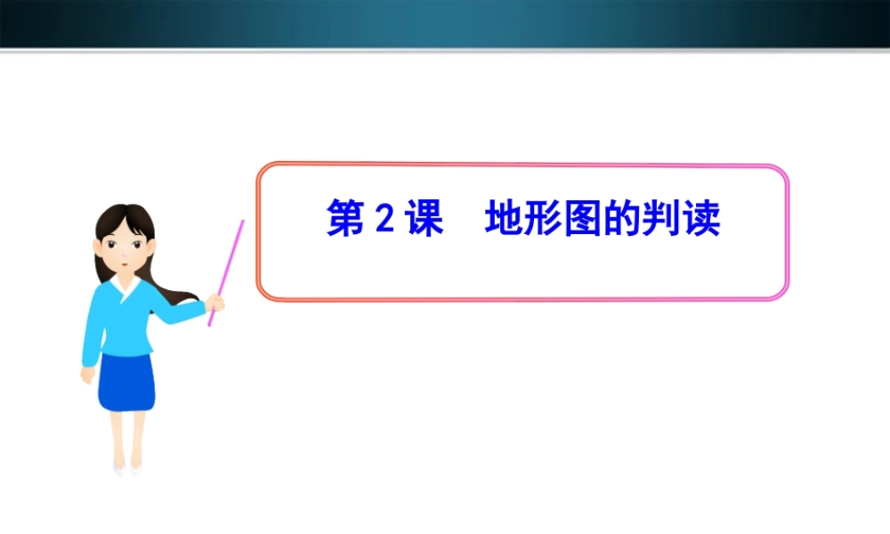 七年级地理上册 第2课地形图的判读课件 商务星球版 课件