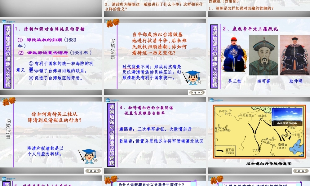 七年级历史下册 第清朝加强对边疆地区的管辖课件1 岳麓版 课件
