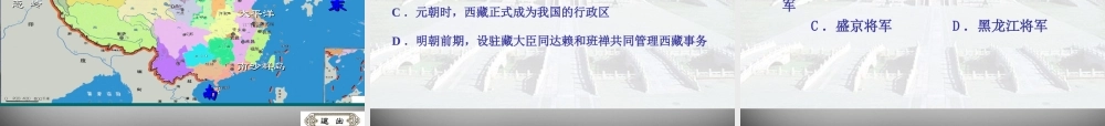 七年级历史下册 第清朝加强对边疆地区的管辖课件1 岳麓版 课件
