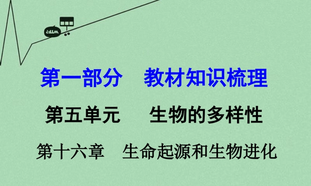 中考生物 第一部分 教材知识梳理 第5单元 第16章 生命起源和生物进化复习课件 苏教版 课件