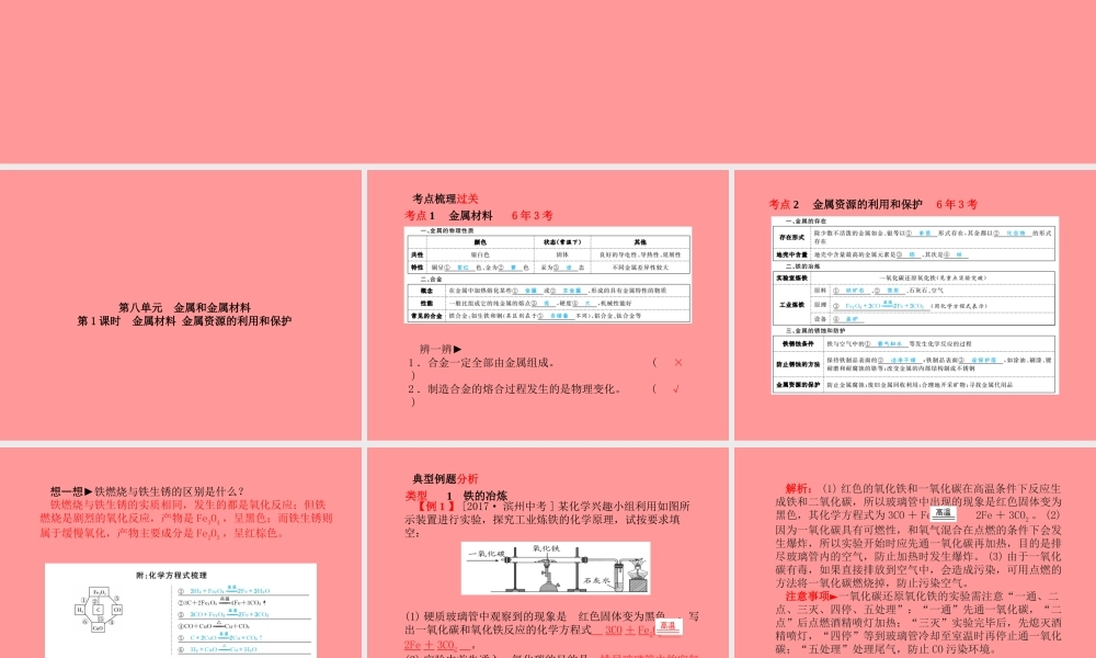 (临沂专版)中考化学总复习 第一部分 系统复习 成绩基石 第八单元 金属和金属材料 第1课时 金属材料 金属资源的利用和保护课件 新人教版 课件