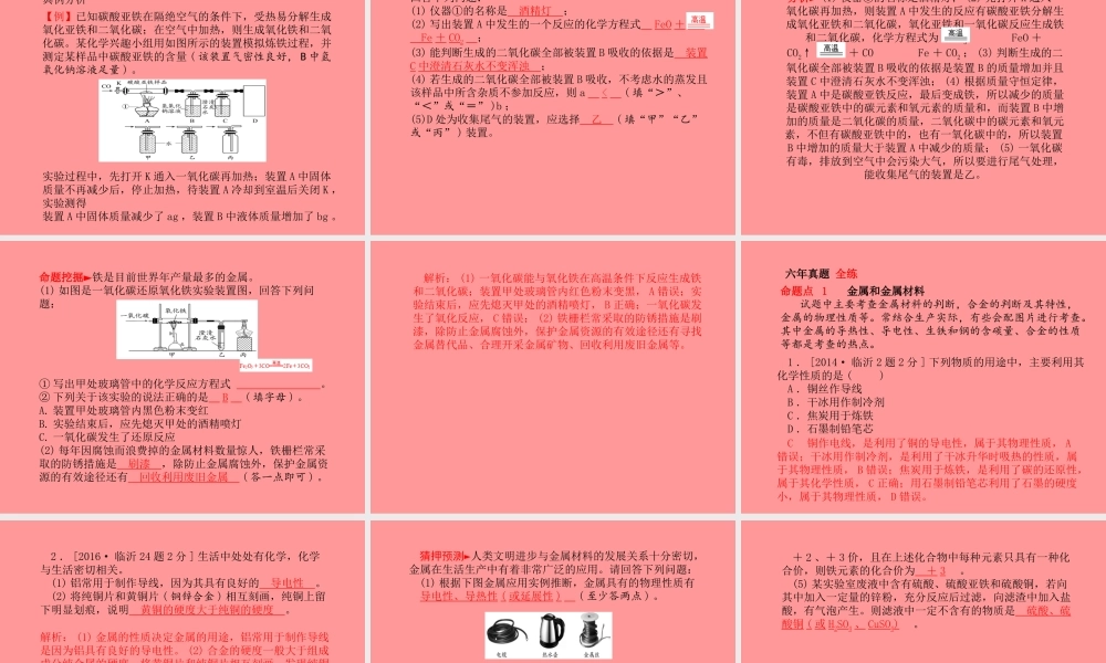 (临沂专版)中考化学总复习 第一部分 系统复习 成绩基石 第八单元 金属和金属材料 第1课时 金属材料 金属资源的利用和保护课件 新人教版 课件