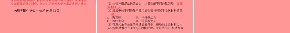 (临沂专版)中考化学总复习 第一部分 系统复习 成绩基石 第八单元 金属和金属材料 第1课时 金属材料 金属资源的利用和保护课件 新人教版 课件