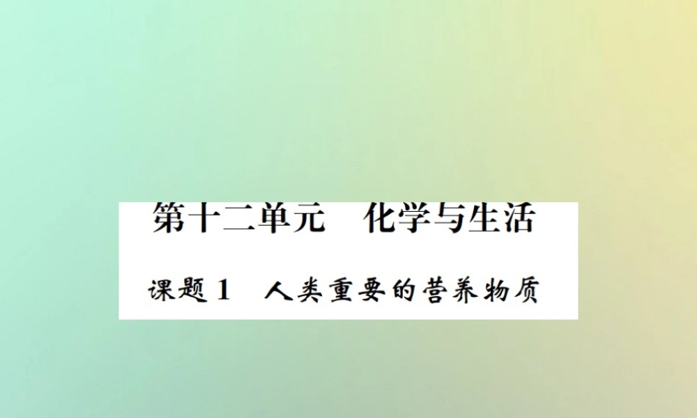 九年级化学下册 第十二单元 化学与生活 课题1 人类重要的营养物质习题课件 (新版)新人教版 课件