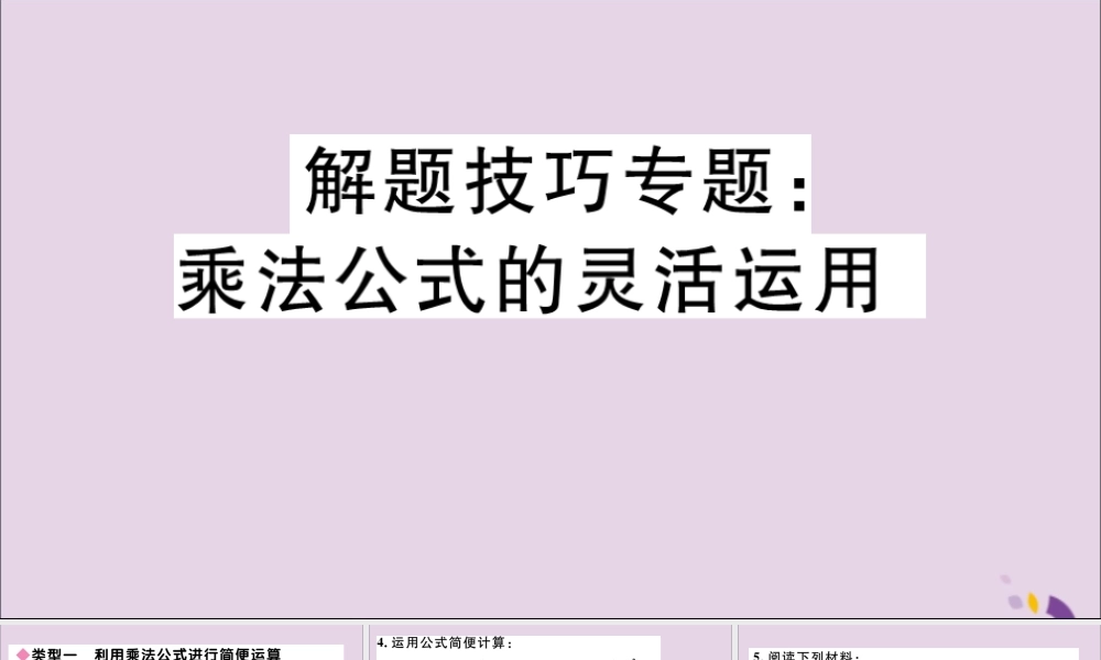 (通用)秋八年级数学上册 解题技巧专题 乘法公式的灵活运用习题讲评课件 (新版)新人教版 课件