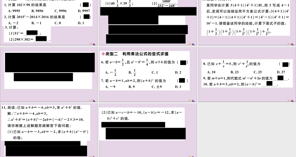 (通用)秋八年级数学上册 解题技巧专题 乘法公式的灵活运用习题讲评课件 (新版)新人教版 课件