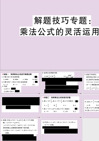 (通用)秋八年级数学上册 解题技巧专题 乘法公式的灵活运用习题讲评课件 (新版)新人教版 课件