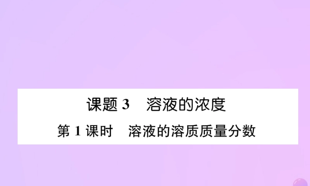 九年级化学下册 第9单元 溶液 课题3 溶液的浓度 第1课时 溶液的溶质质量分数作业课件 (新版)新人教版 课件