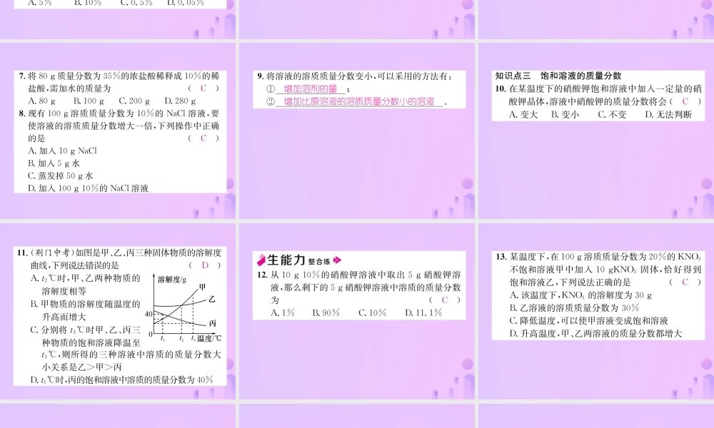 九年级化学下册 第9单元 溶液 课题3 溶液的浓度 第1课时 溶液的溶质质量分数作业课件 (新版)新人教版 课件
