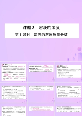 九年级化学下册 第9单元 溶液 课题3 溶液的浓度 第1课时 溶液的溶质质量分数作业课件 (新版)新人教版 课件