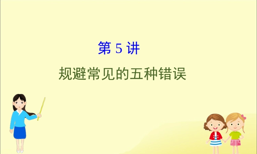 (通用版)高考英语二轮复习 专题6 书面表达 615 规避常见的五种错误课件 新人教版 课件