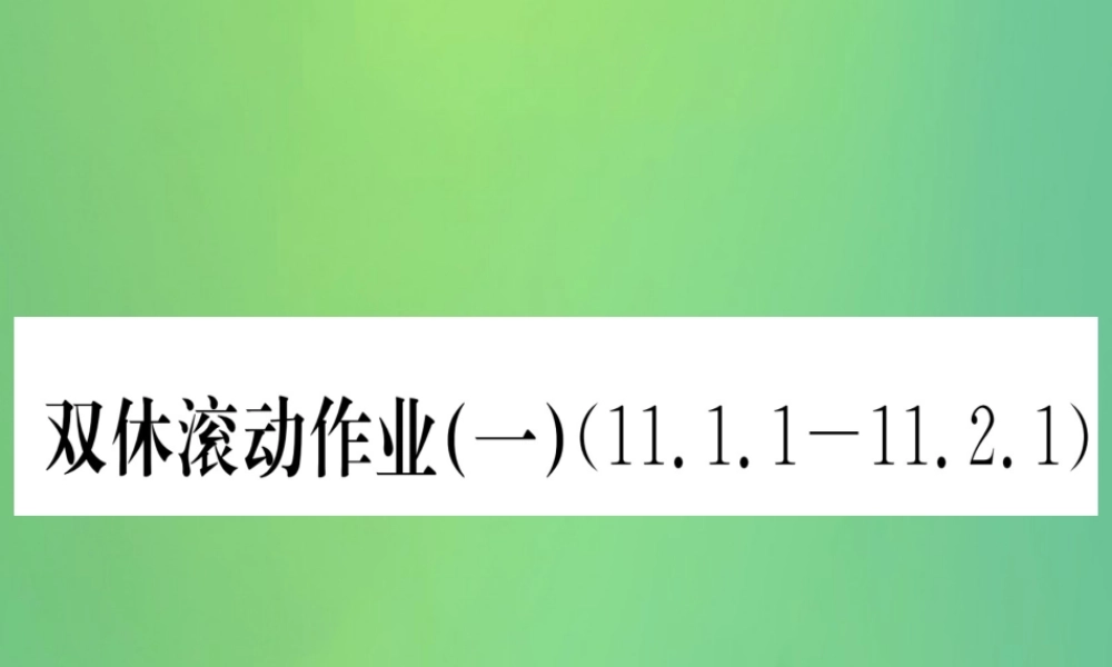 (江西专用)八年级数学上册 双休滚动作业(一)作业课件 (新版)新人教版 课件