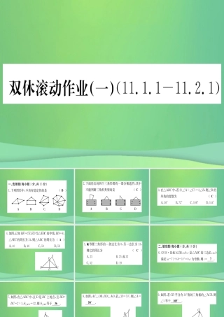 (江西专用)八年级数学上册 双休滚动作业(一)作业课件 (新版)新人教版 课件