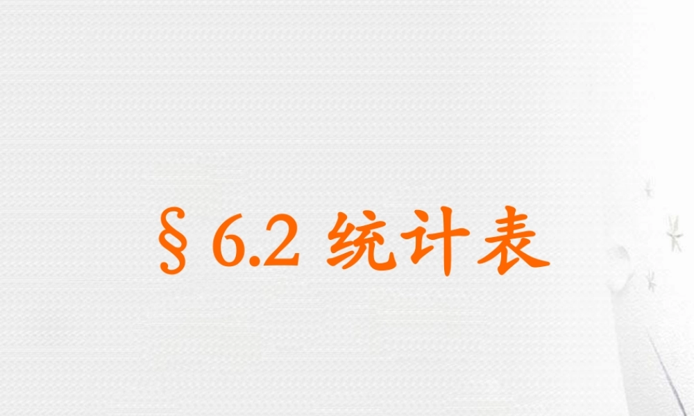6.2统计表 浙江省初一数学(上)全部课件整理 浙教版