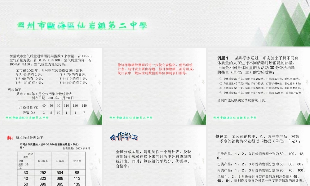 6.2统计表 浙江省初一数学(上)全部课件整理 浙教版