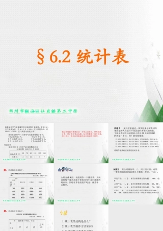 6.2统计表 浙江省初一数学(上)全部课件整理 浙教版