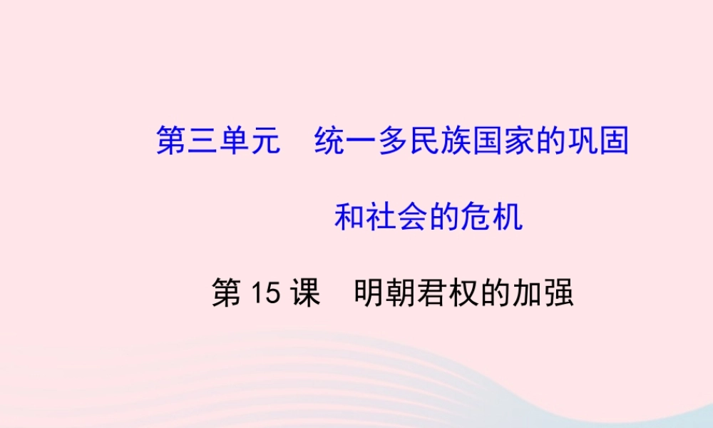 七年级历史下册 第三单元 统一多民族国家的巩固和社会的危机 第15课 明朝君权的加强课件 新人教版 课件