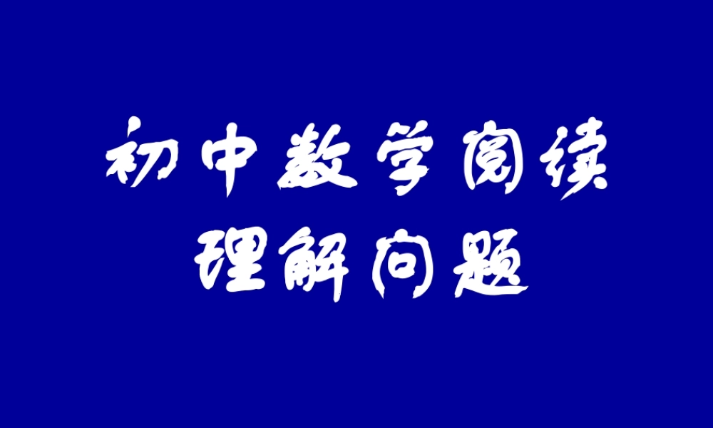 中考数学阅读理解型课件新人教版 课件