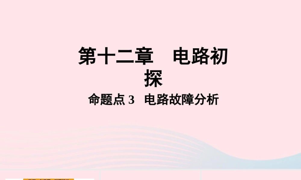 中考物理一轮复习 基础考点一遍过 第十三章 电路初探 命题点3 电路故障分析课件