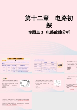 中考物理一轮复习 基础考点一遍过 第十三章 电路初探 命题点3 电路故障分析课件