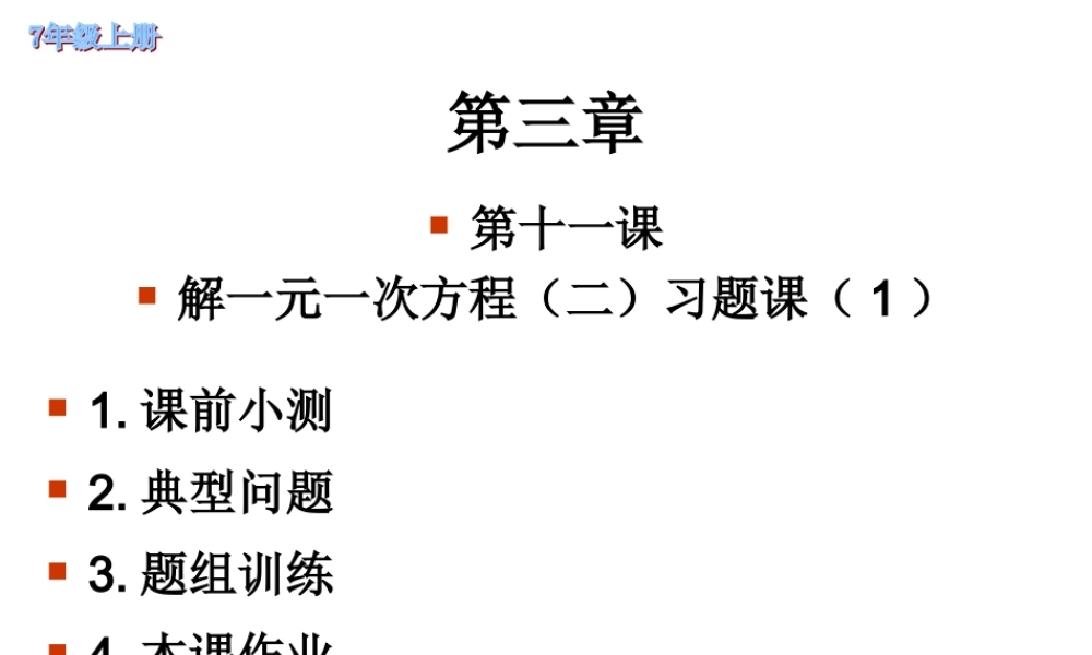 七年级数学上3.3解一元一次方程课件2人教版 课件