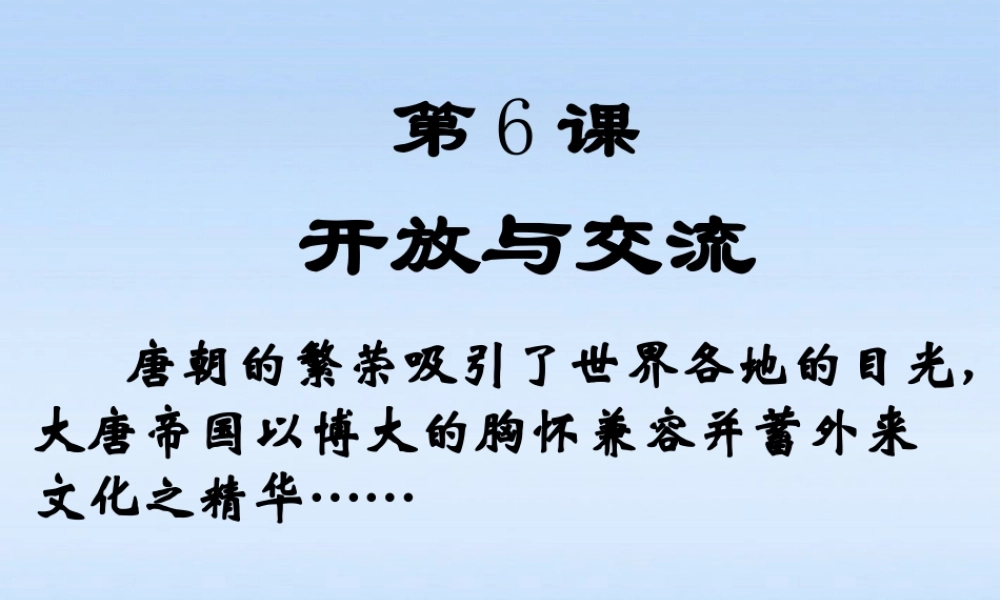 七年级历史下册 第6课开放与交流课件 北师大版 课件