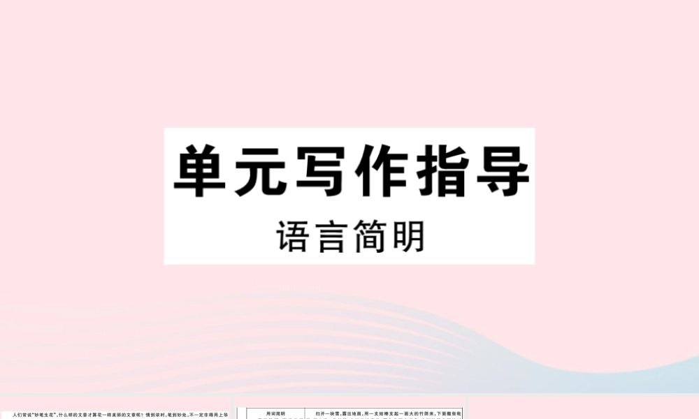 (通用版)文下册 第六单元 写作指导 语言简明习题课件 新人教版 课件